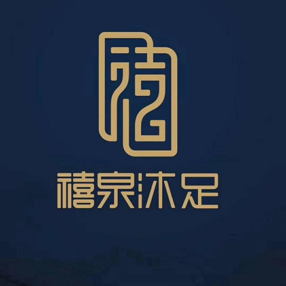 禧泉沐足（杜桥店）