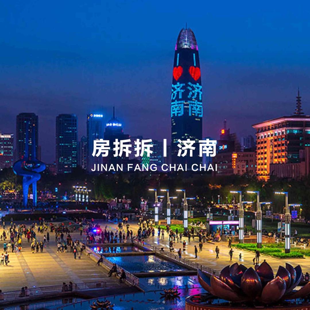 房拆拆