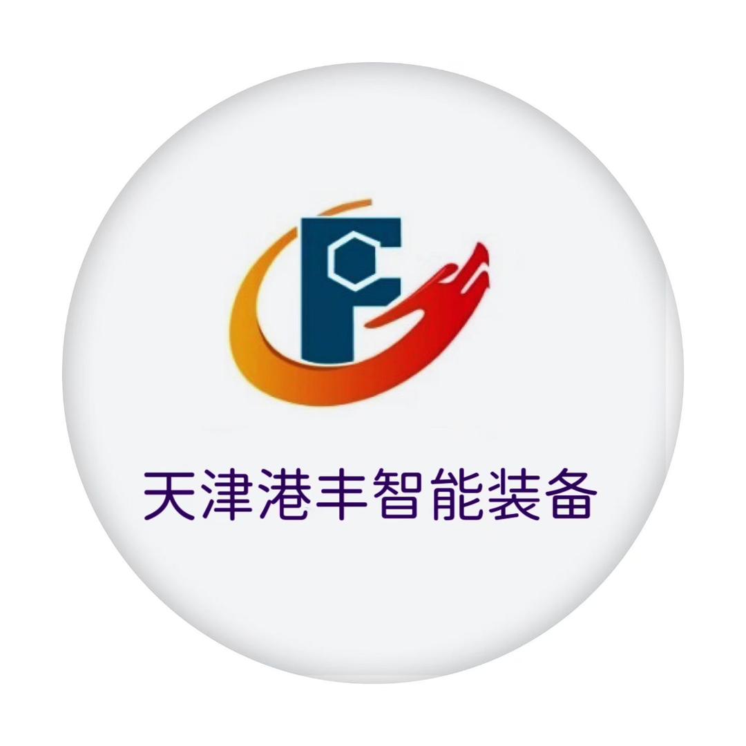 天津市港丰智能装备有限公司