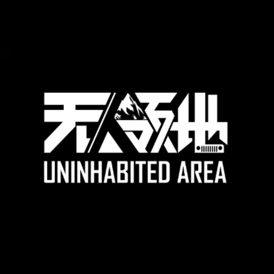 无人领地【野奢自驾】