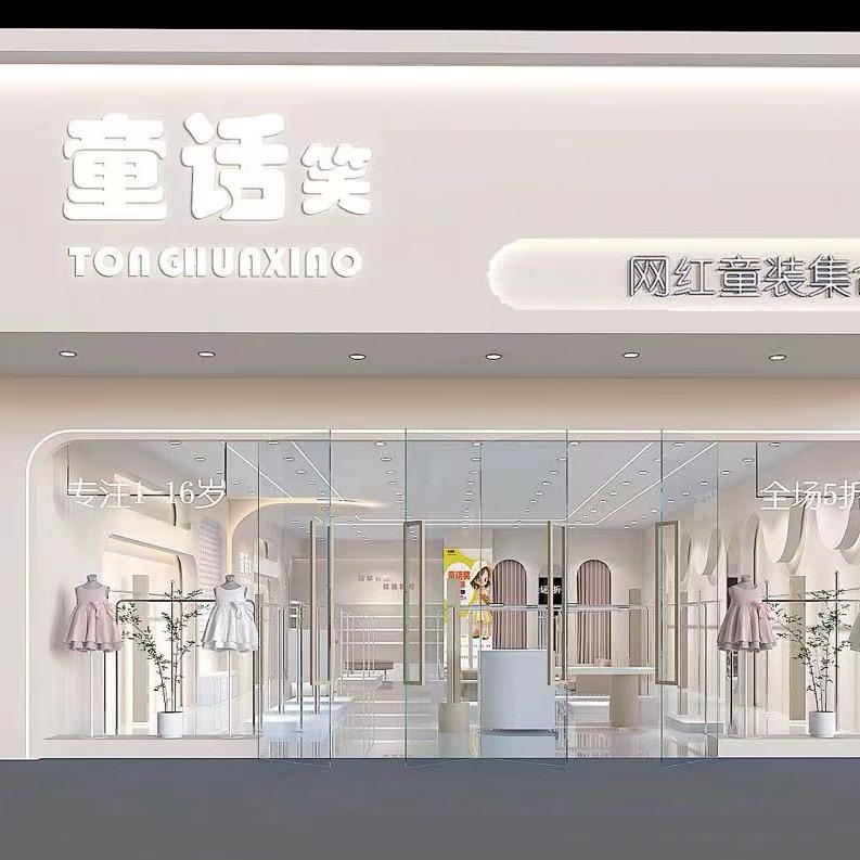 杨凌童话笑童装店