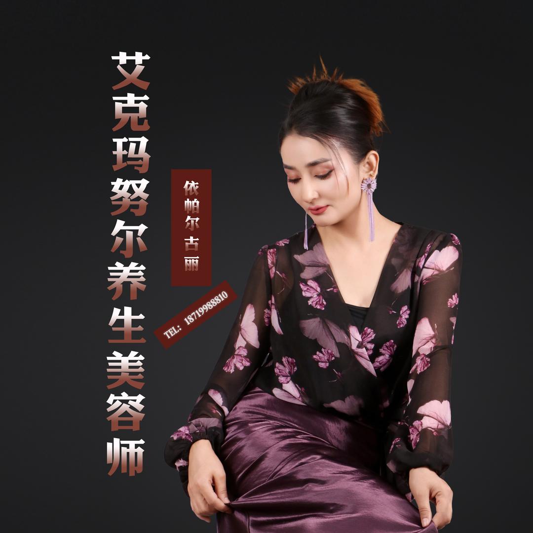 艾克玛努尔养生美容师