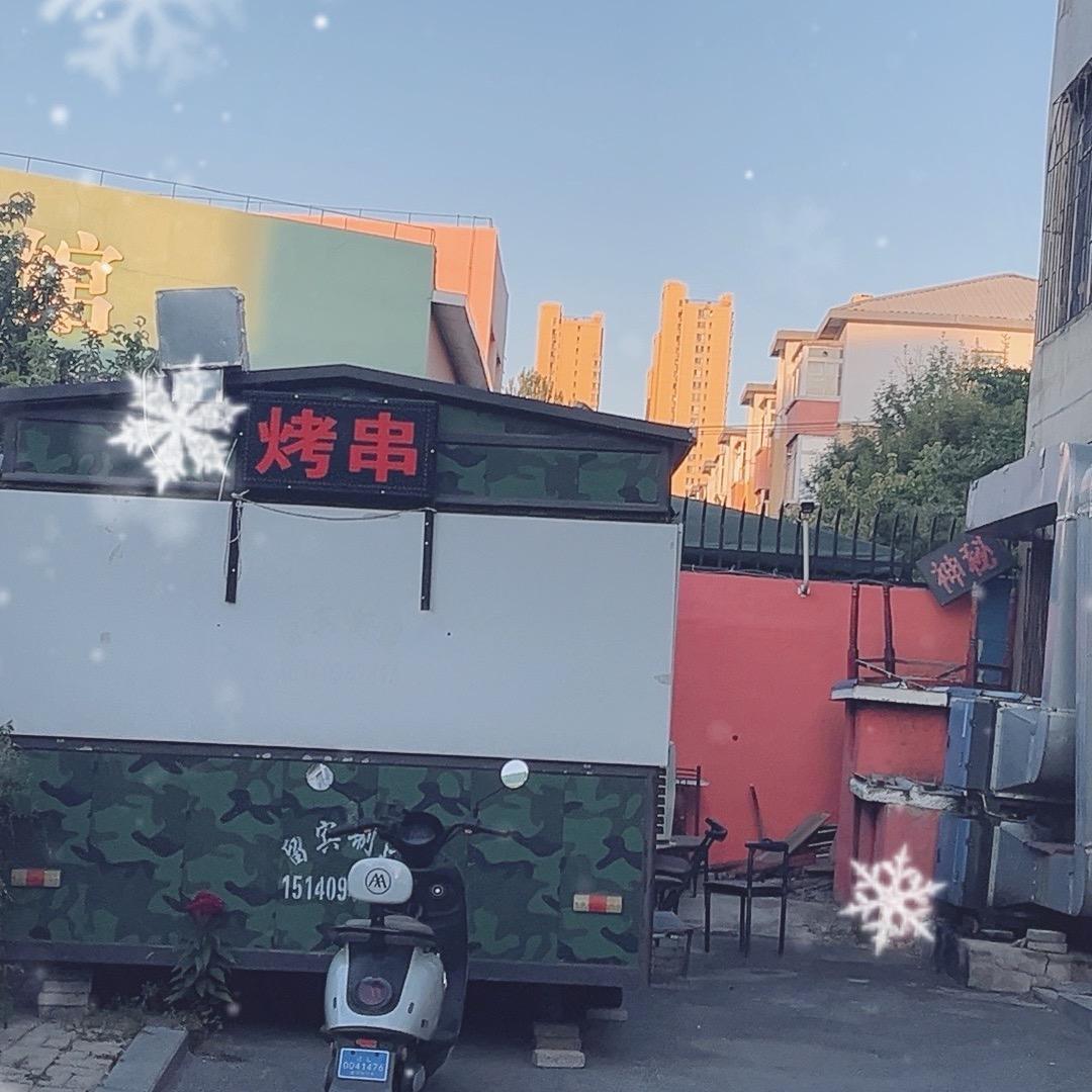 神秘小烧烤官方号