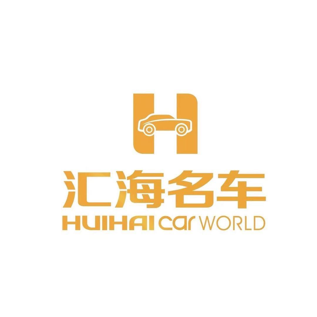 汇海名车大志