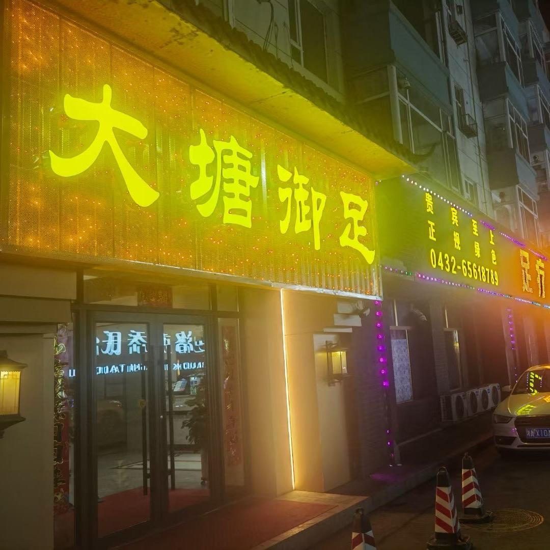 大塘御足