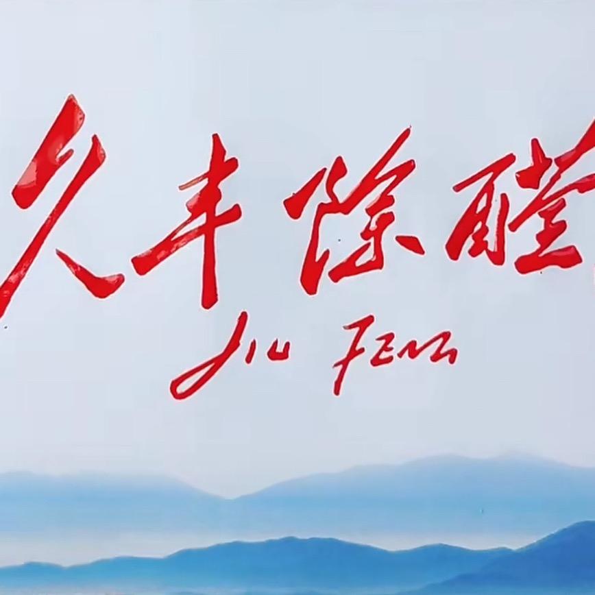 长春久丰除醛专家