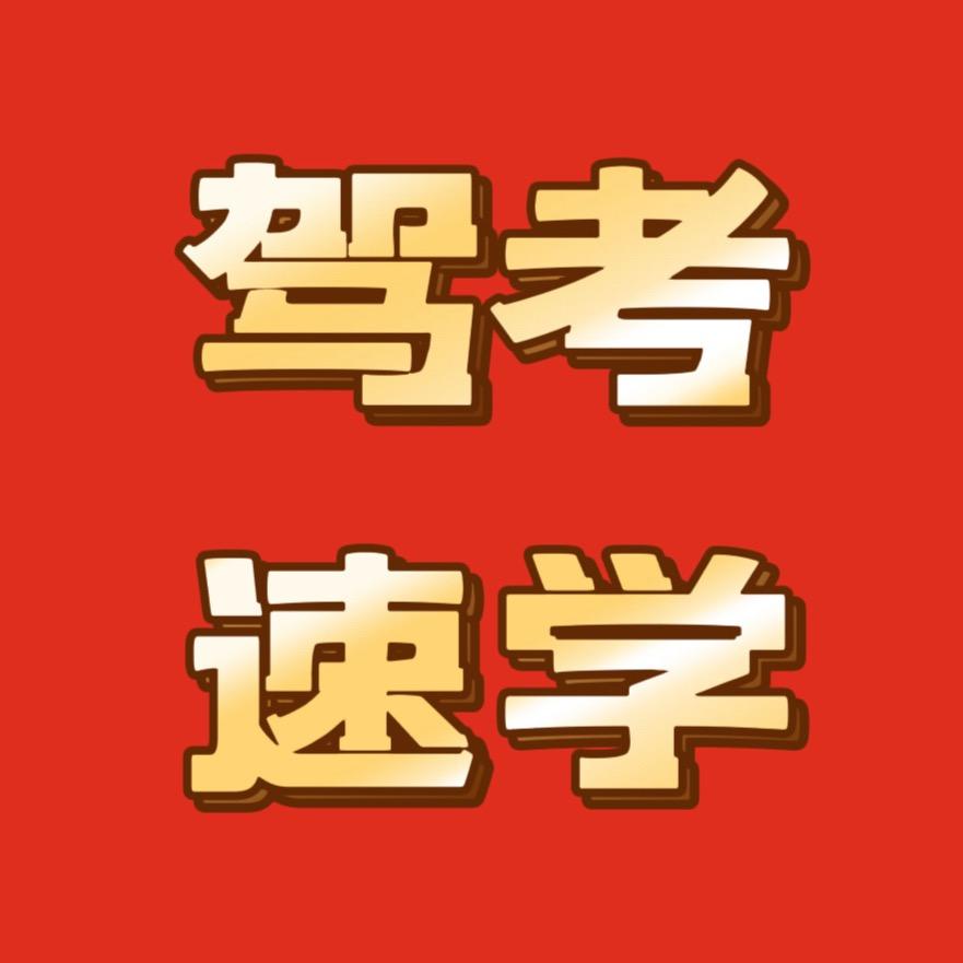 驾考安安
