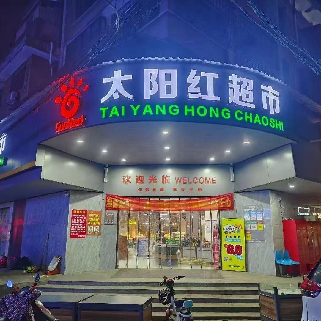 太阳红超市武潭店