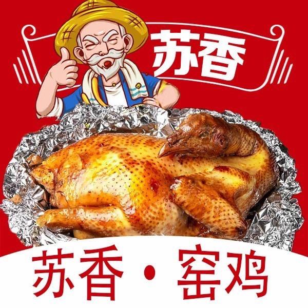 新圩苏香窑鸡