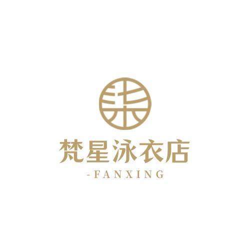 梵星泳衣店