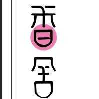 香舍
