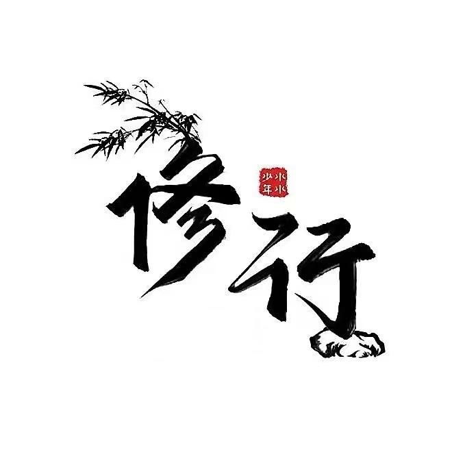 竹言修行