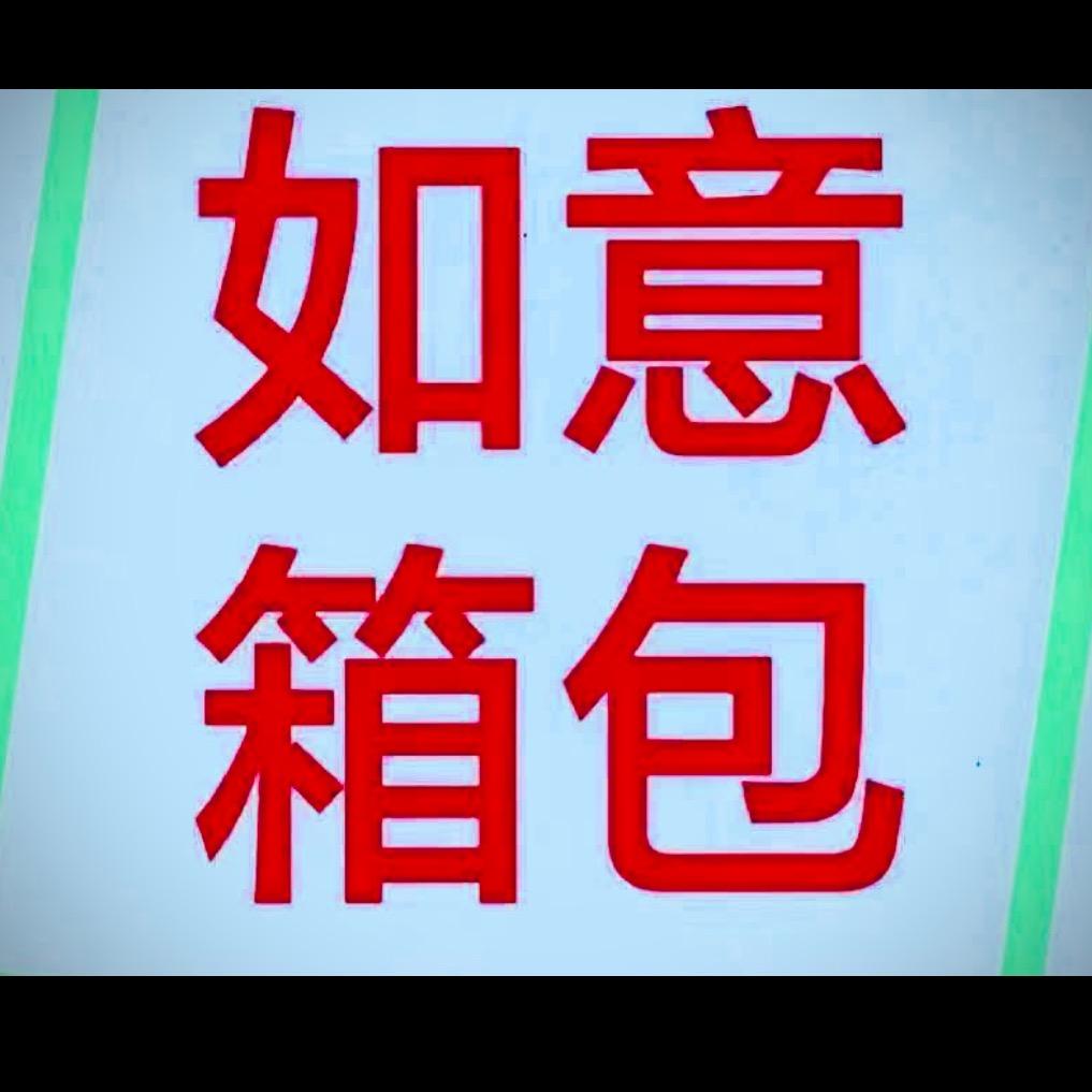 如意箱包