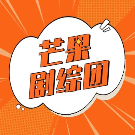 芒果剧综团