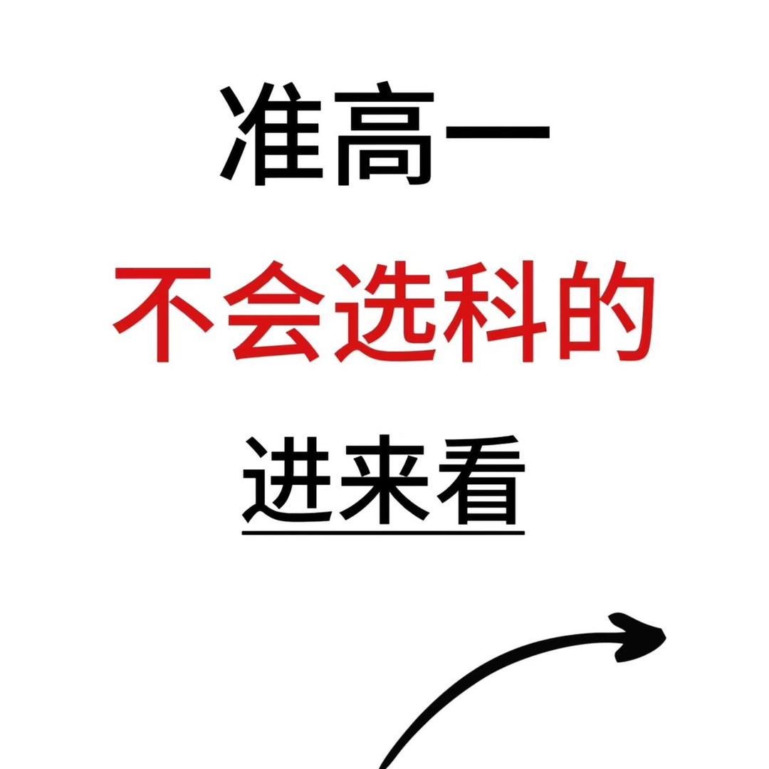 高一选科规划