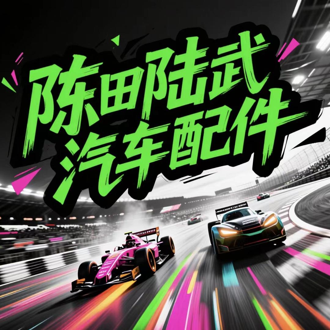 陆武汽车配件