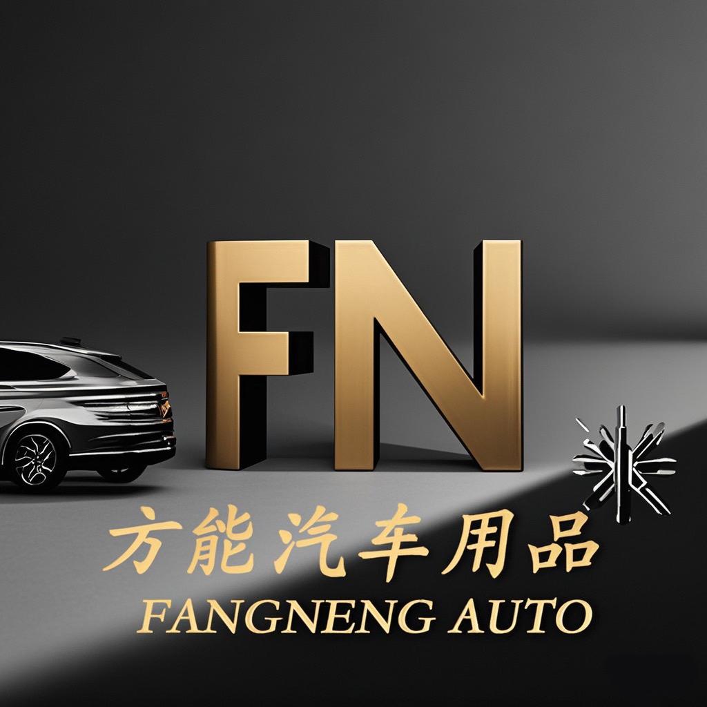 方能汽车用品