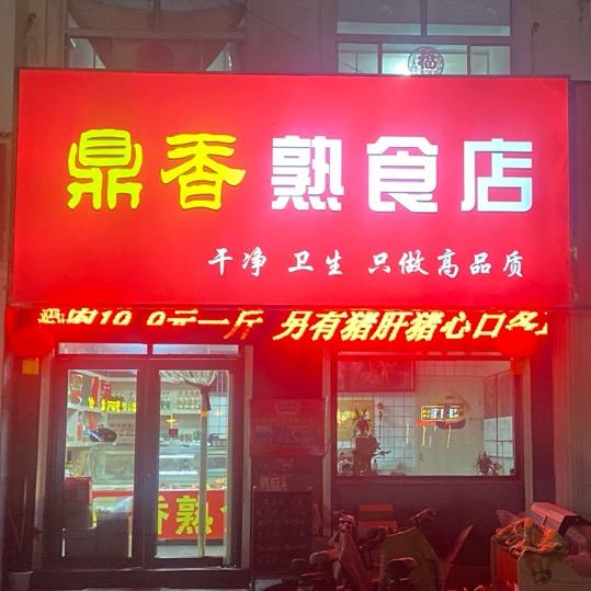 五井熟食老高