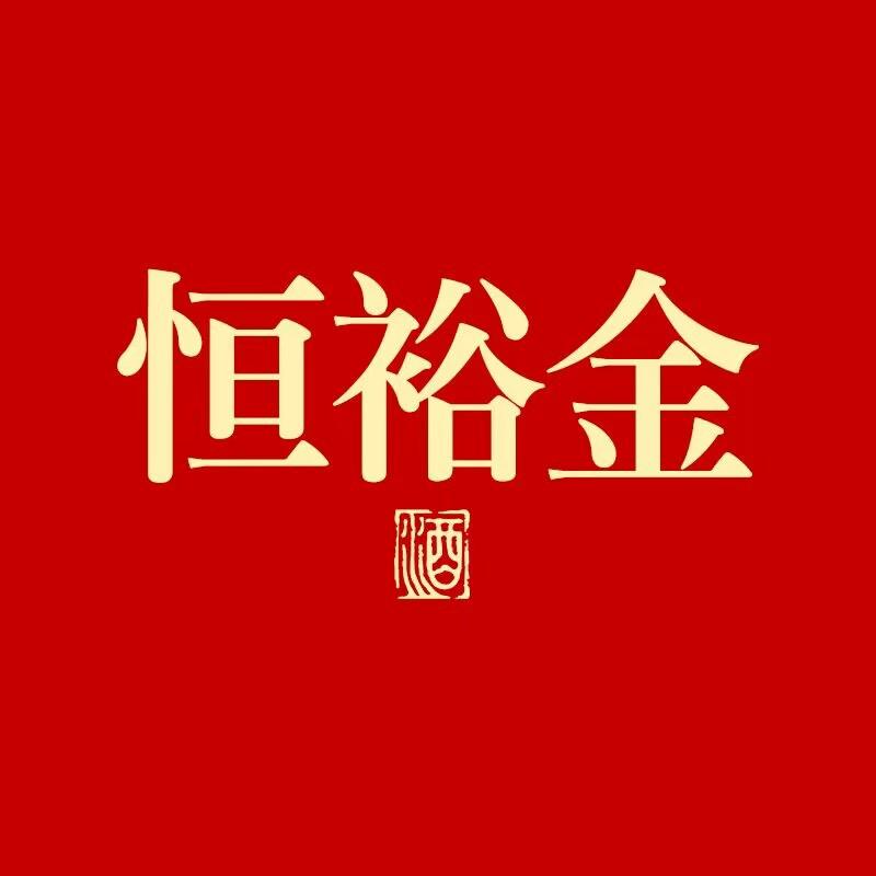 恒裕金酒类专营店