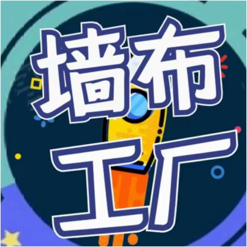 墙布工厂