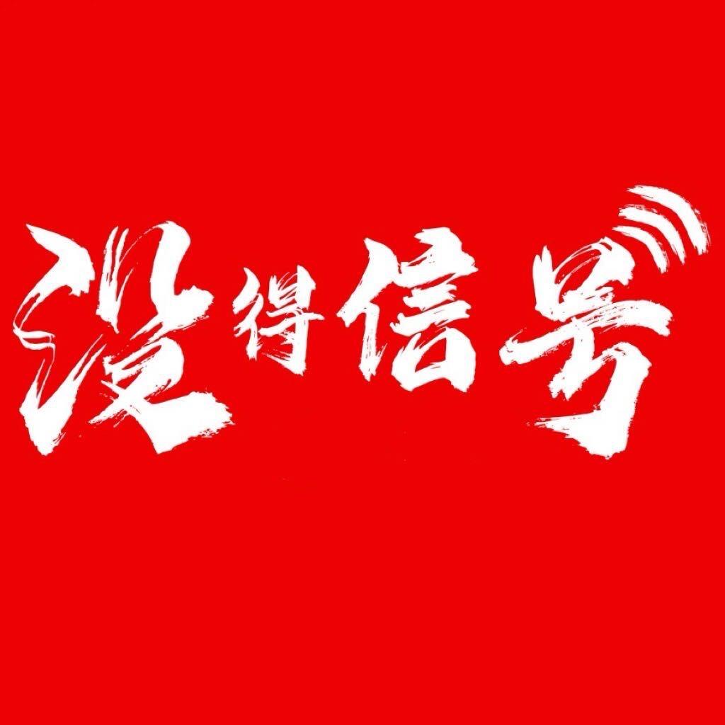 没得信号摇滚酒吧(昭通吾悦广场店)