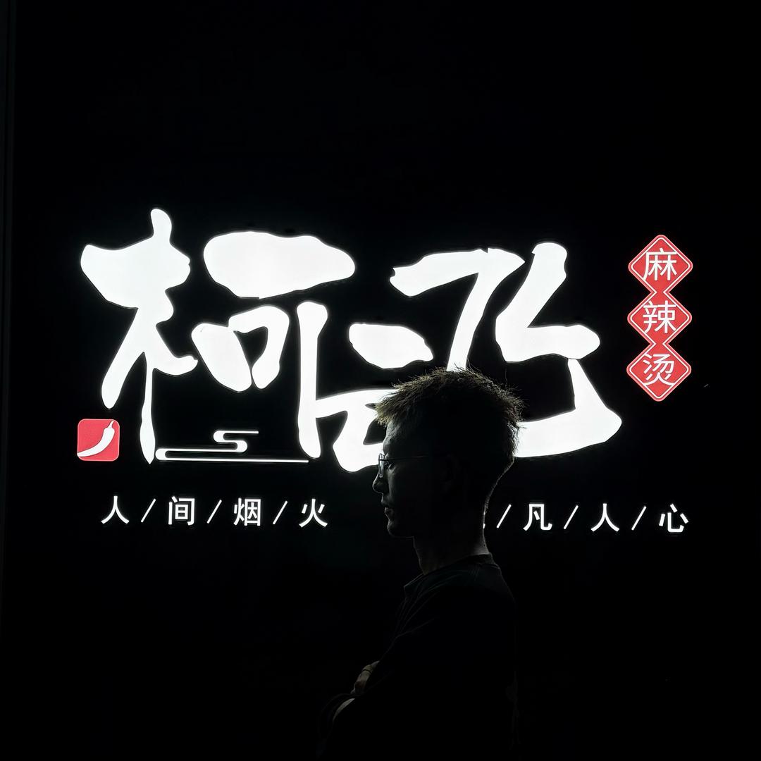 柯云飞麻辣烫海原店