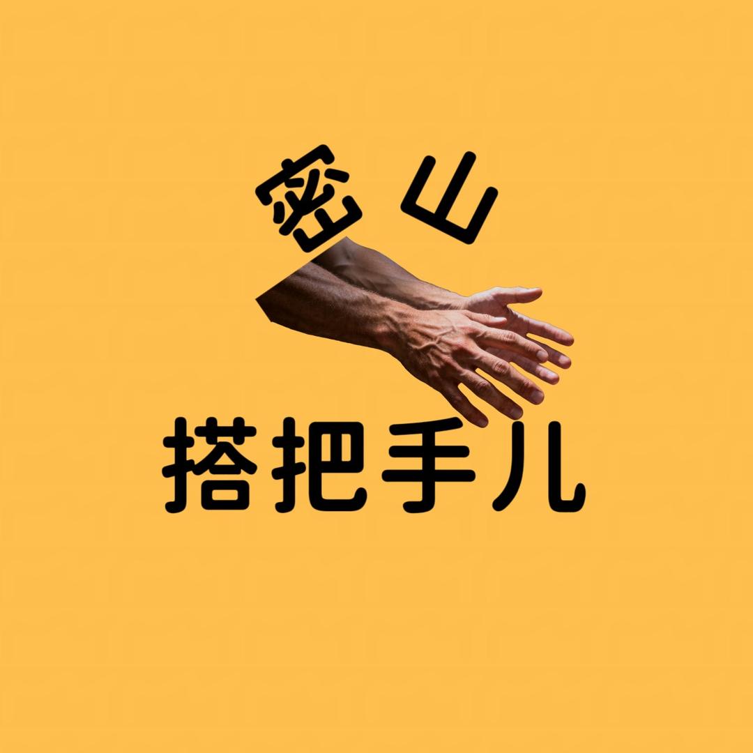 搭把手儿（密山）