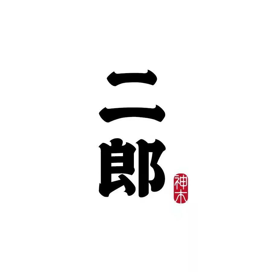 二郎道