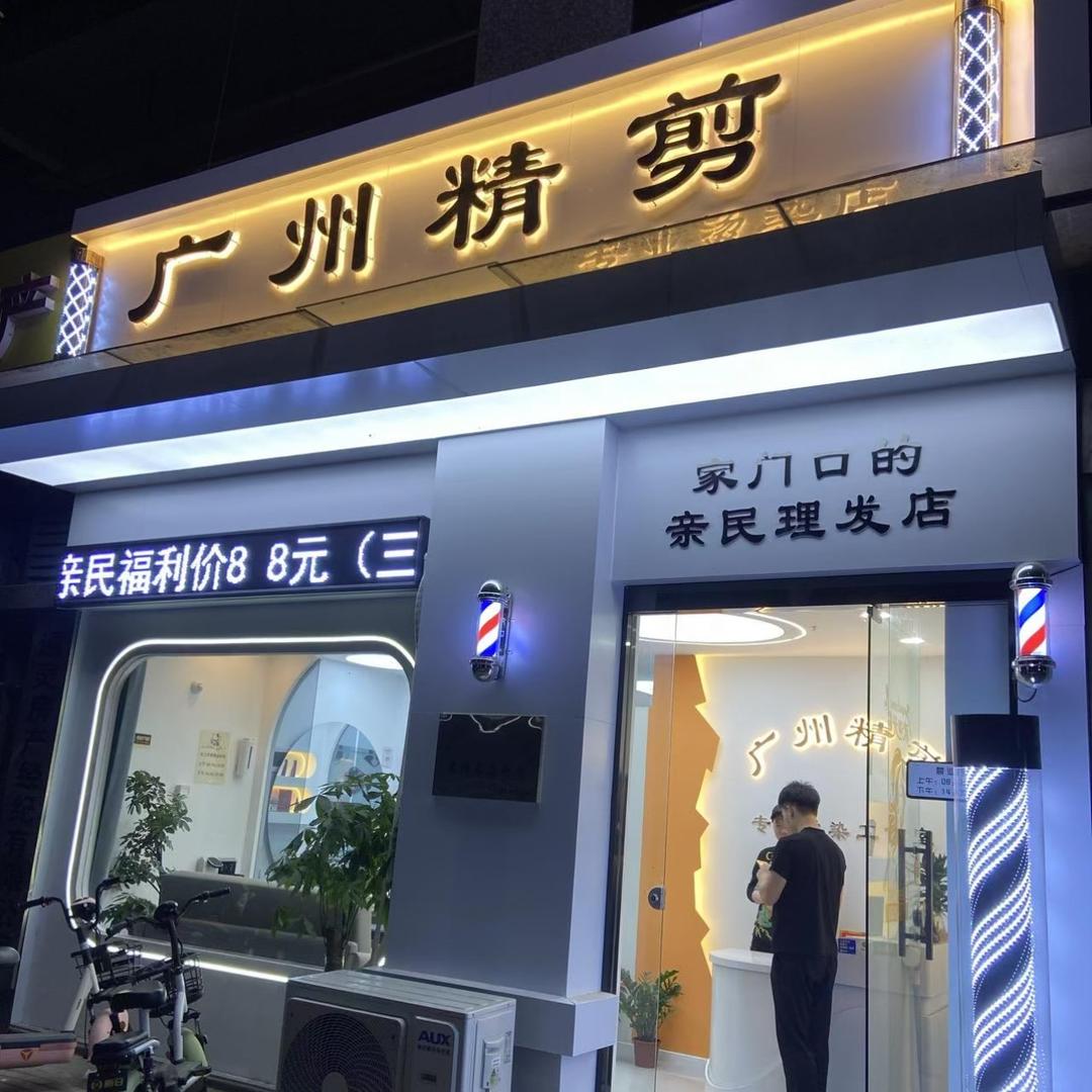 广州精剪专业烫染工作室（江山御景店）