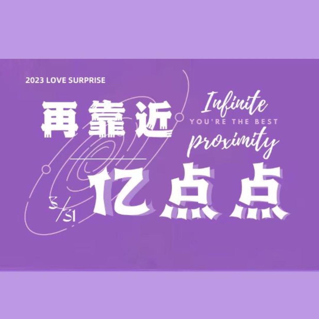 再靠近亿点点
