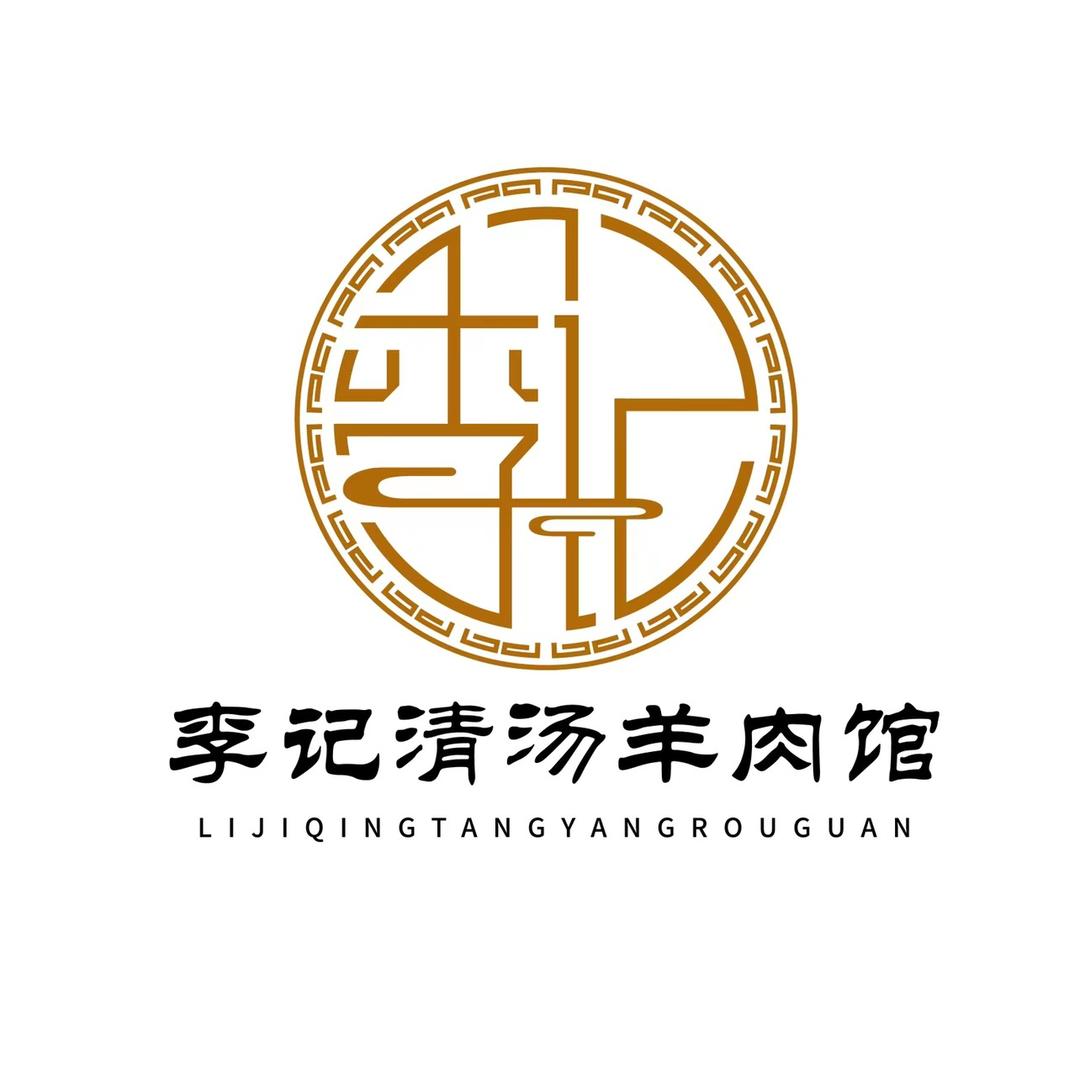 李记清汤羊肉馆酒泉总店