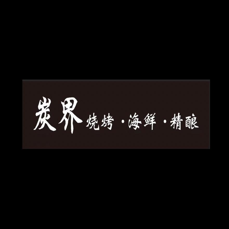 碳界烧烤