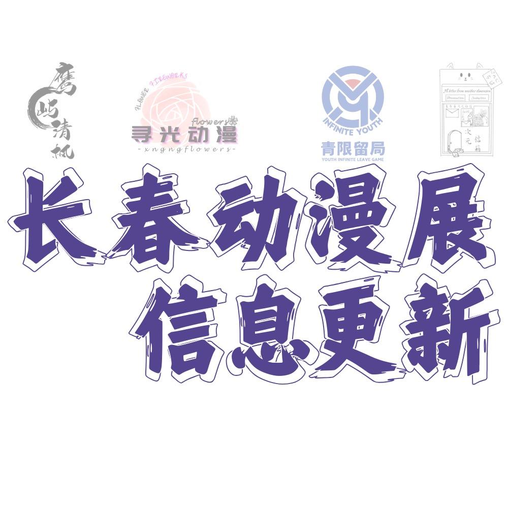 长春漫展信息更新