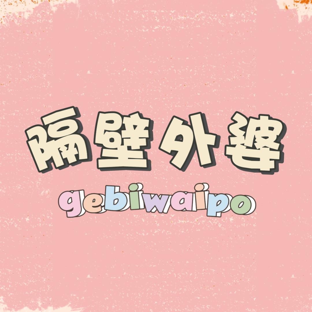 隔壁外婆外贸童品