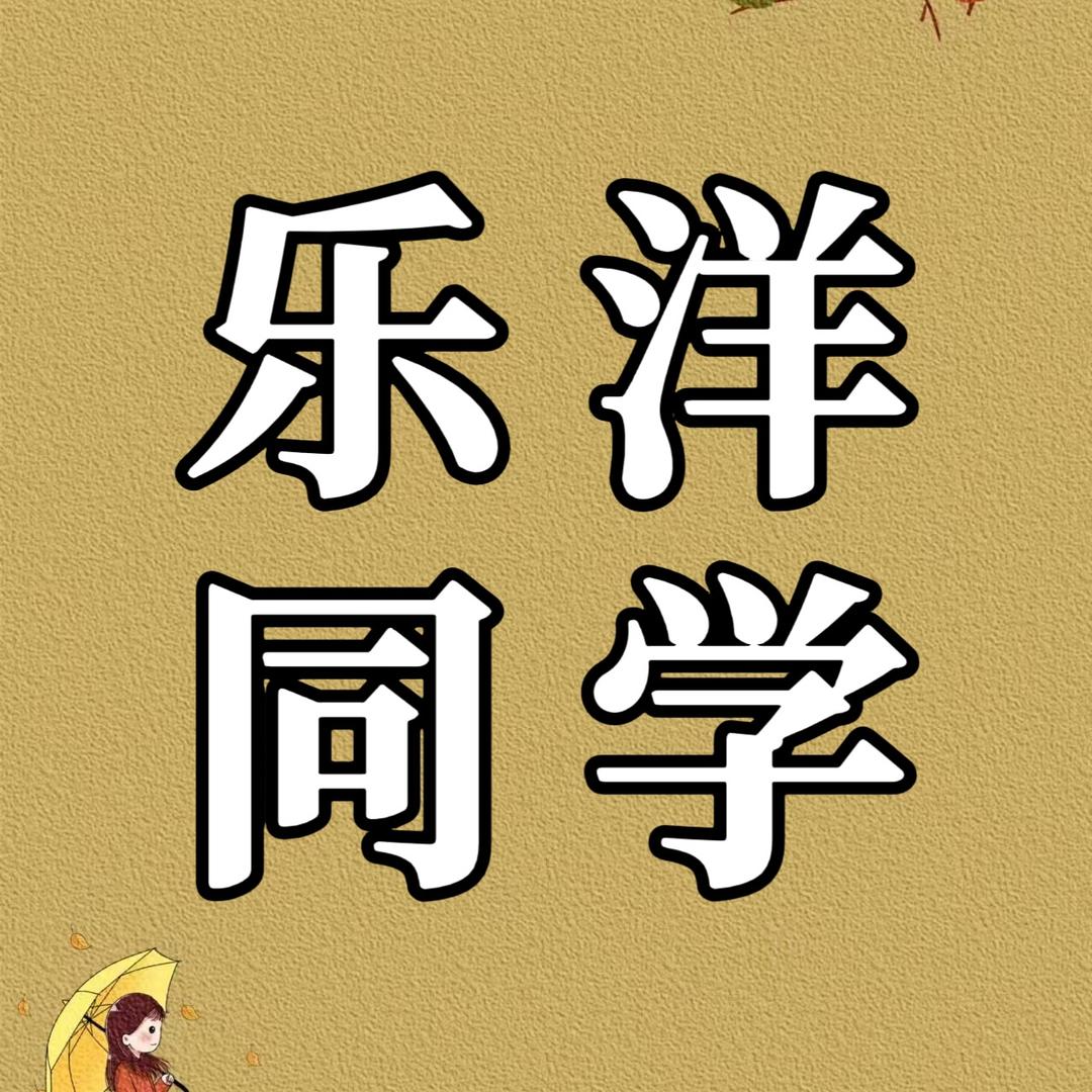 乐洋同学