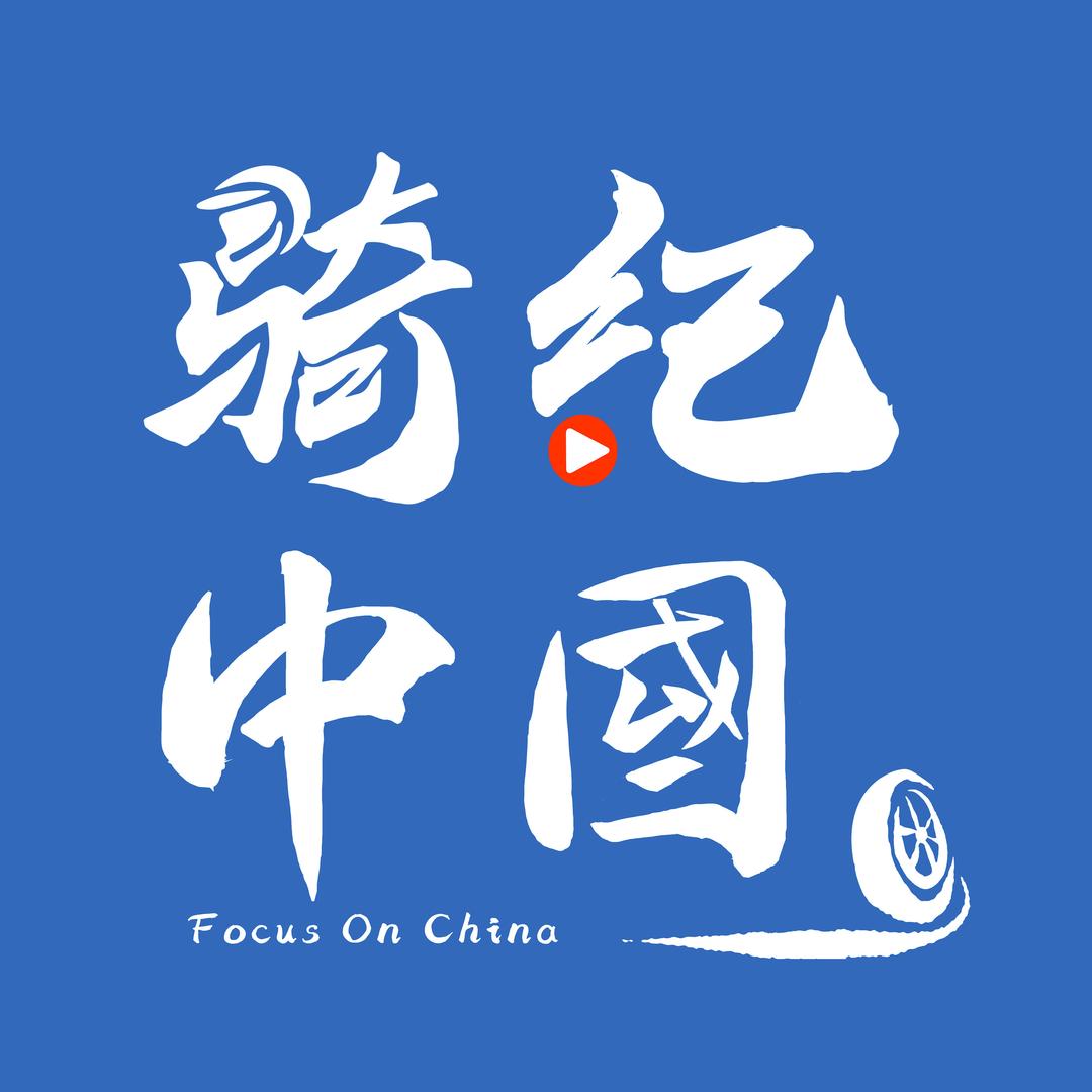 骑纪中国