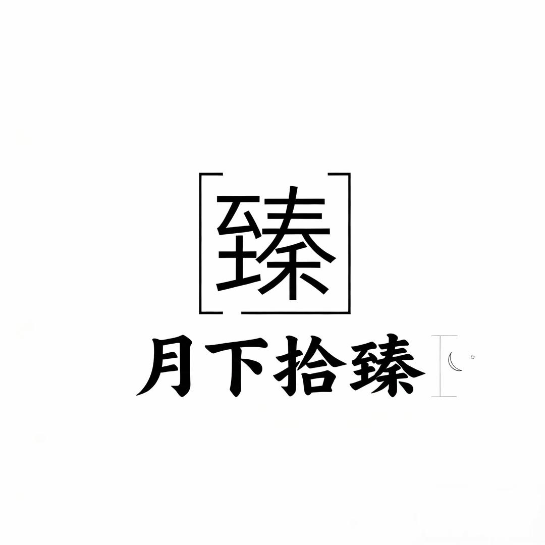 月下拾臻猴头核桃文玩