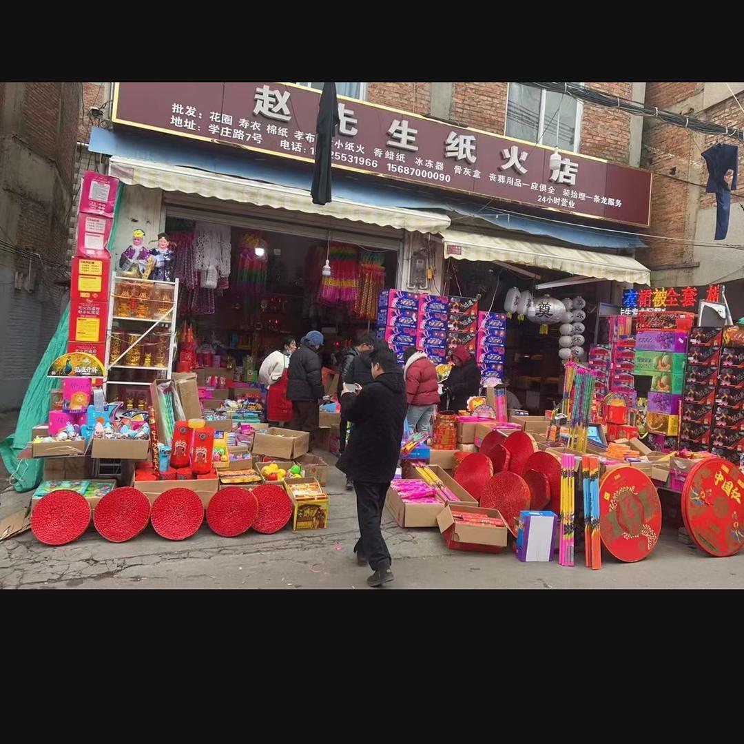 李烟花🎆赵先生纸火店