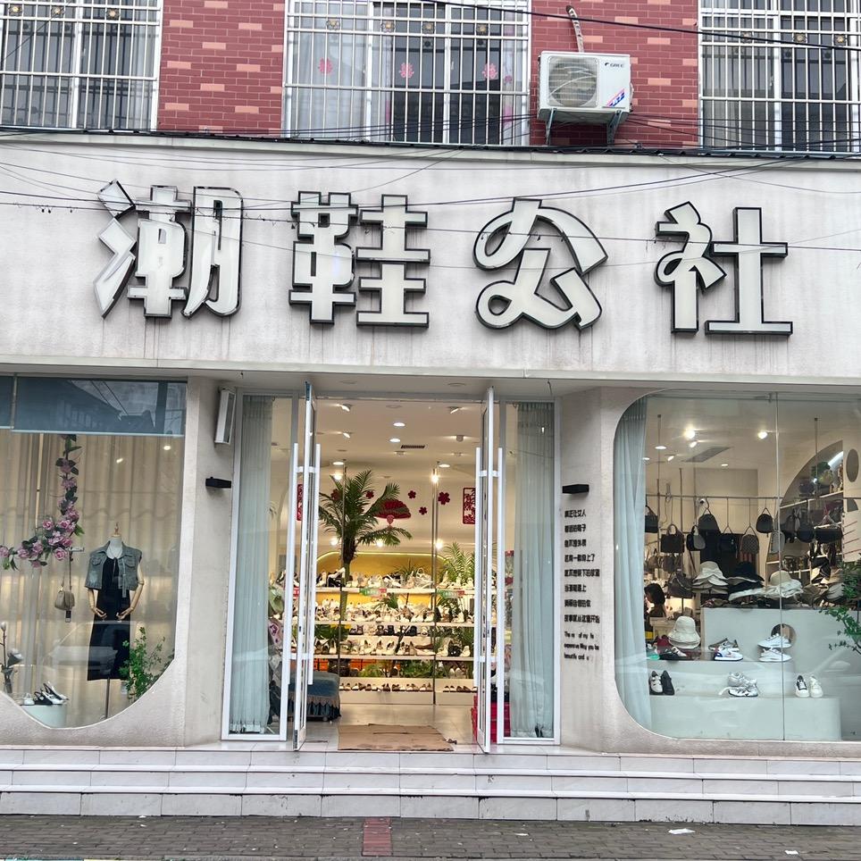 通许潮鞋公社～静洁姐
