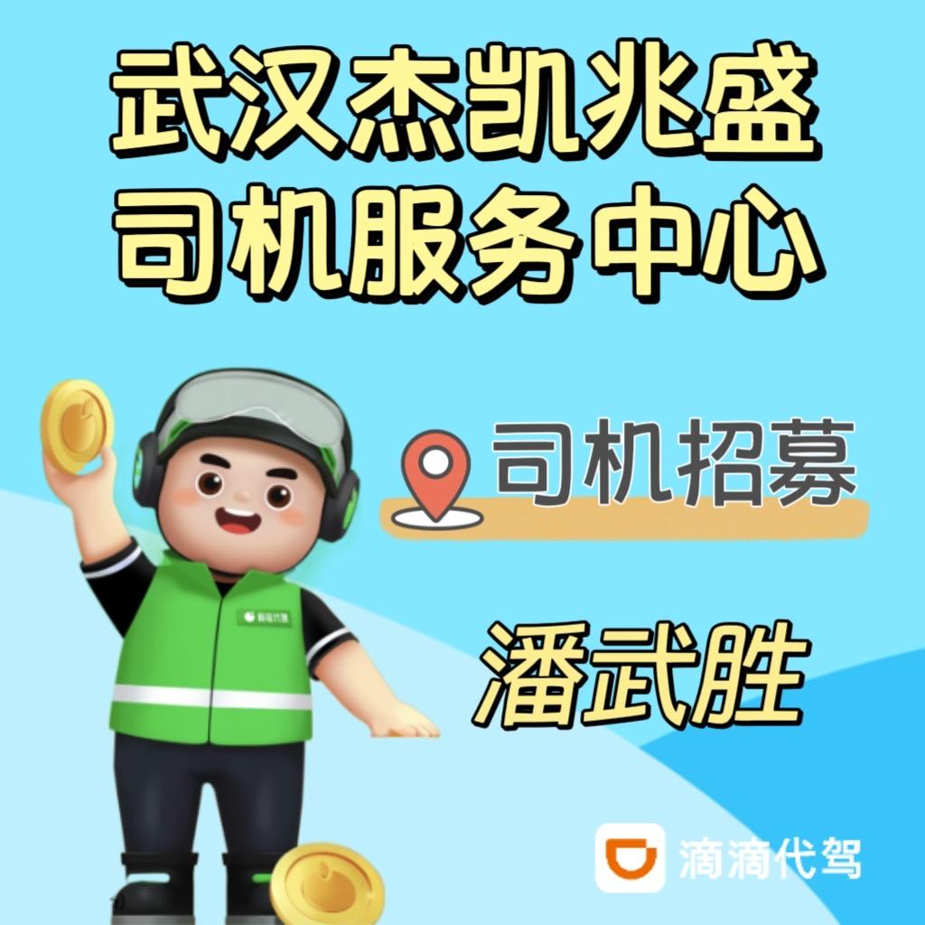 滴滴代驾-杰凯潘武胜