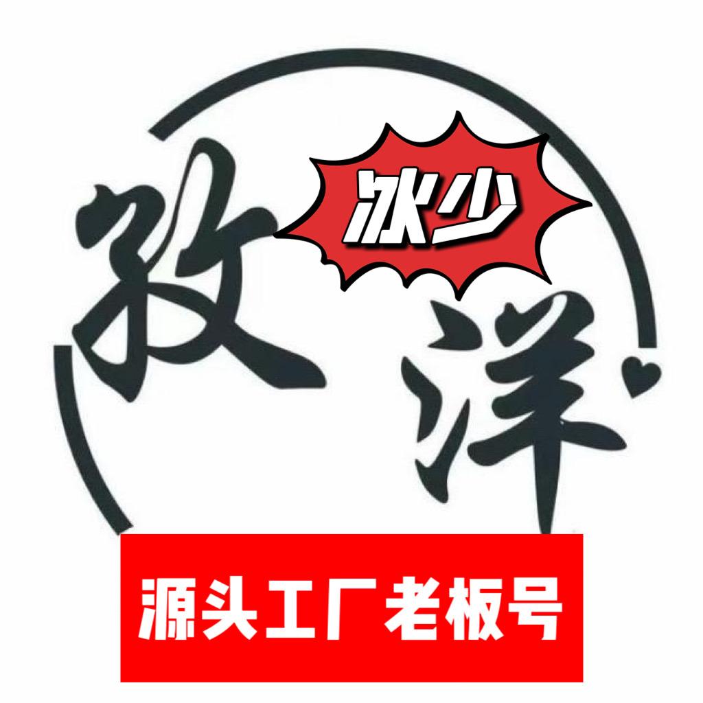 孜洋源头工厂【老板号冰少】