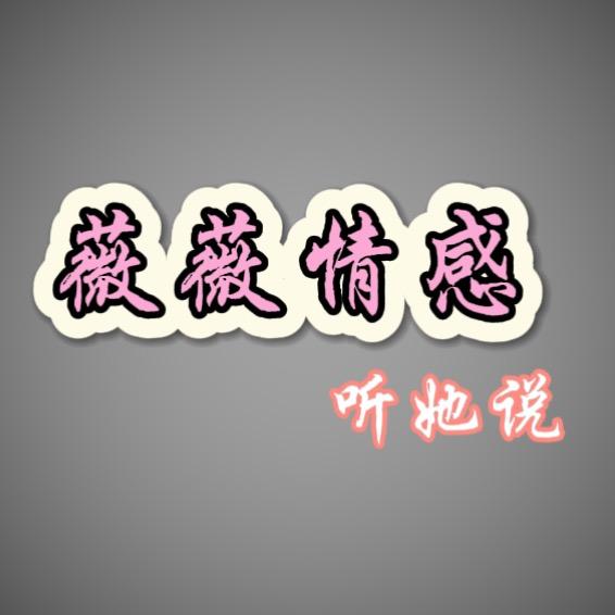 薇薇（听她说）