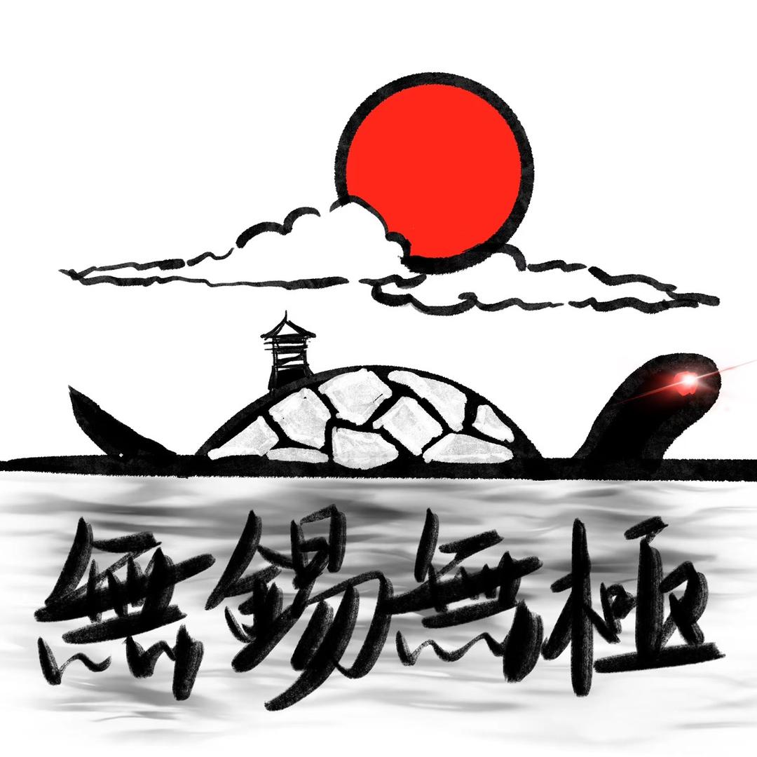 鼋渚春涛无锡无极