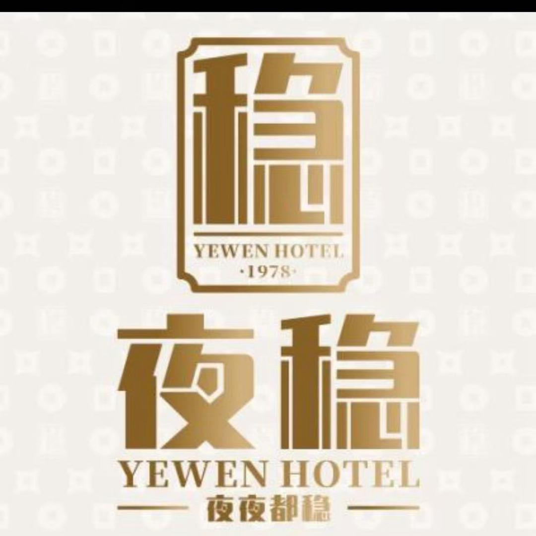 夜稳酒旅