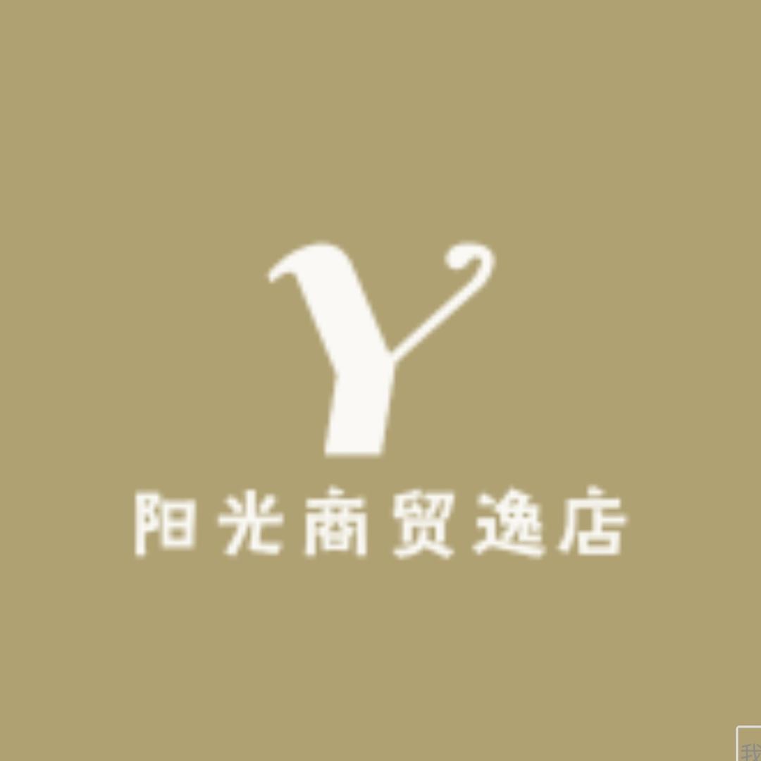阳光商贸逸店
