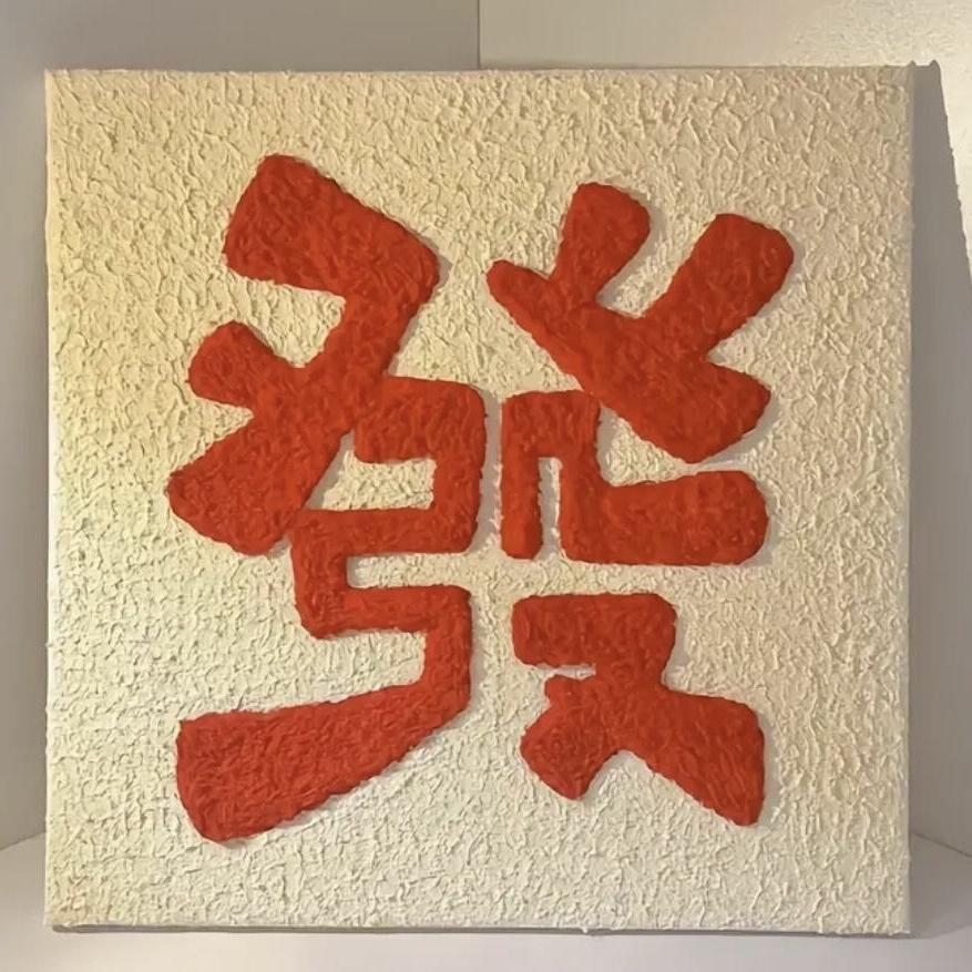 日进斗金－苏苏
