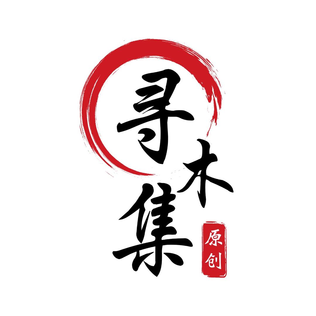 唐工巧匠寻木集CC