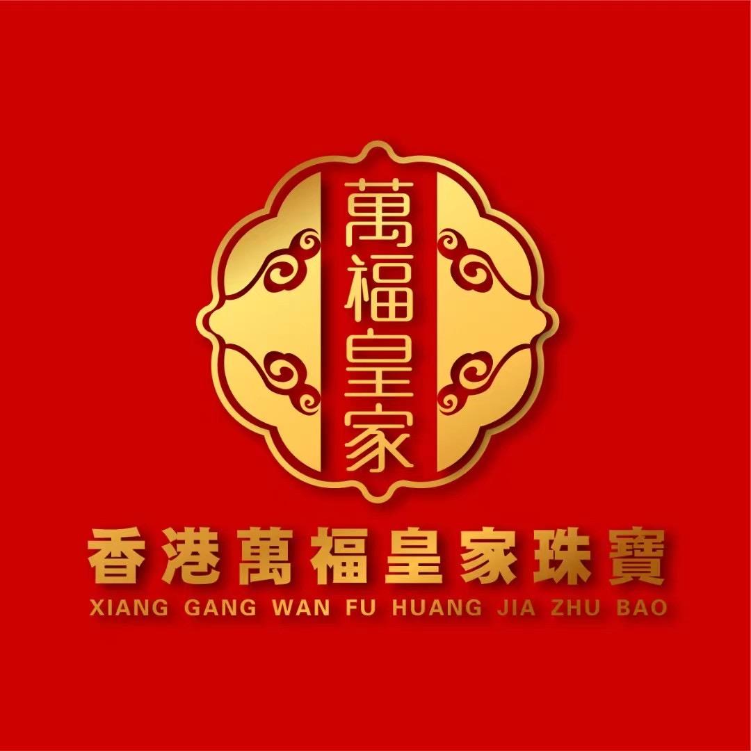 水贝皇家萬福珠寶