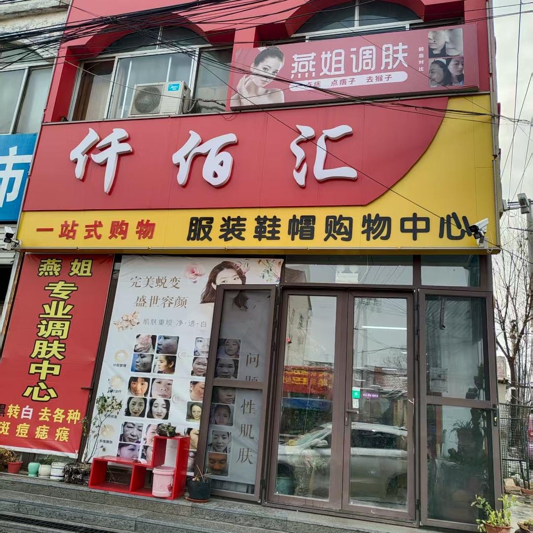 青州仟佰汇服装鞋帽店