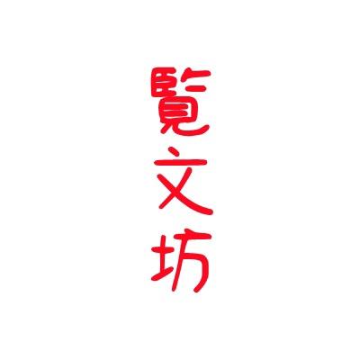 覽文坊夹江县览文纸业有限公司学习用品专卖店